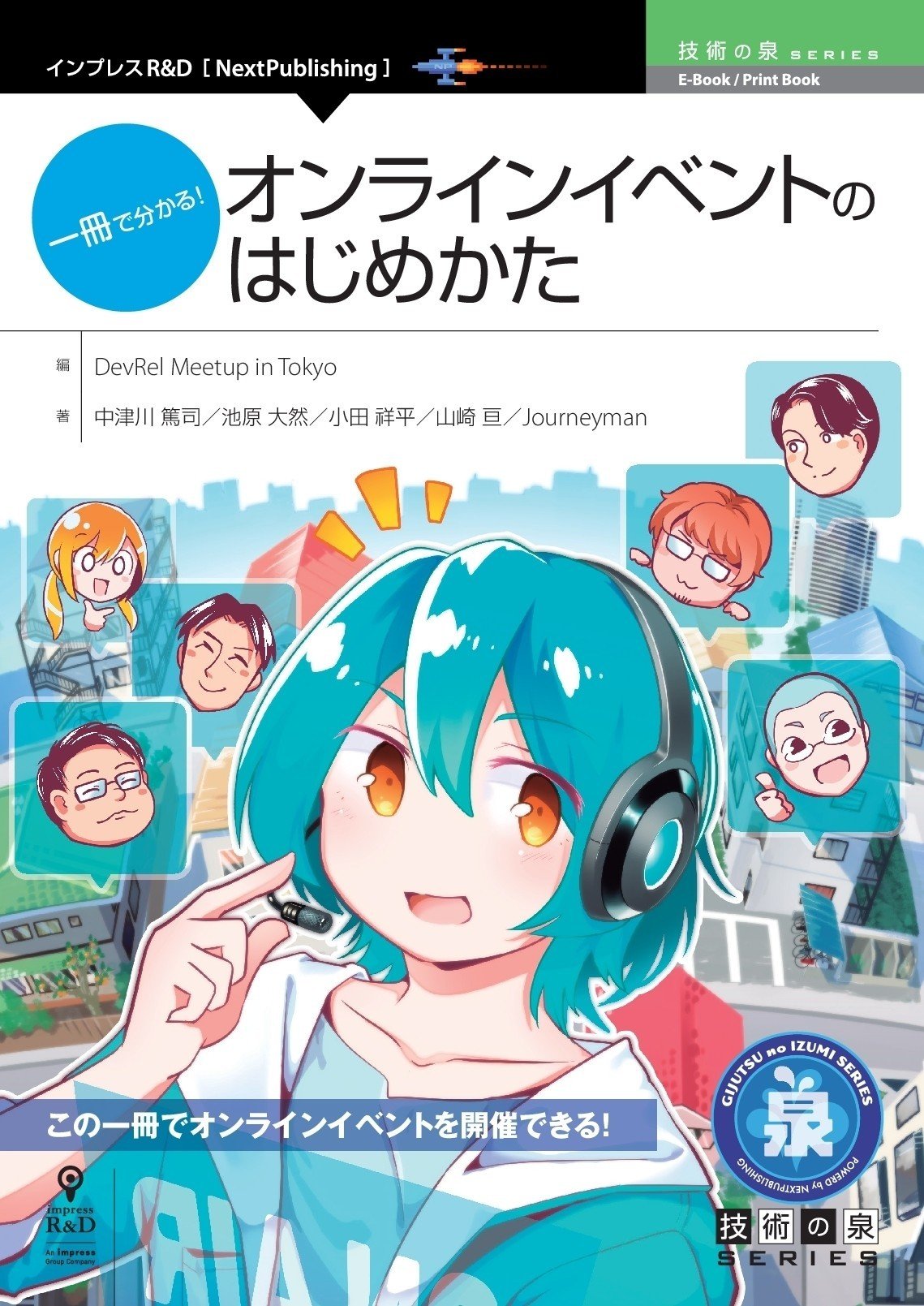 一冊で分かる オンラインイベントのはじめかた 表紙イラストを描かせていただきました オンライン配信するdev君と 著者の皆さんの似顔絵に注目 着色 背景アシスタント ミルさん Amazonペ 湊川あい わかばちゃんと学ぶ 本 発売中 Note