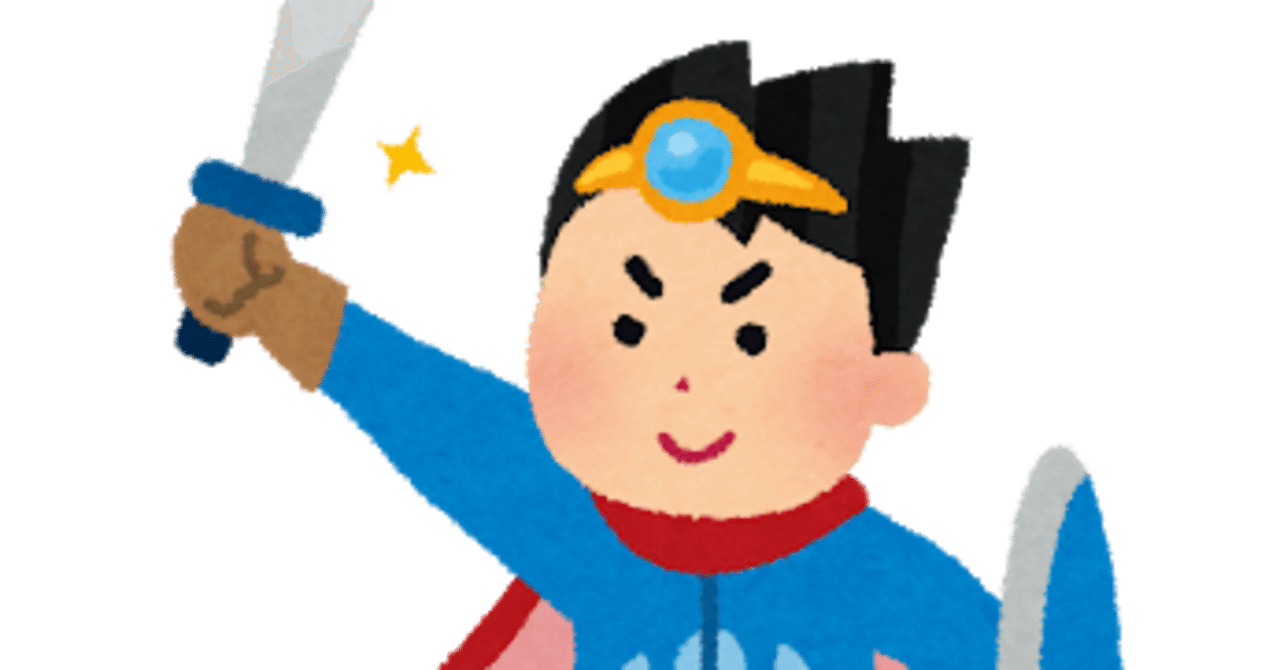 勇者 魔王倒したし帰るか に関するお話 シミ タカ Note