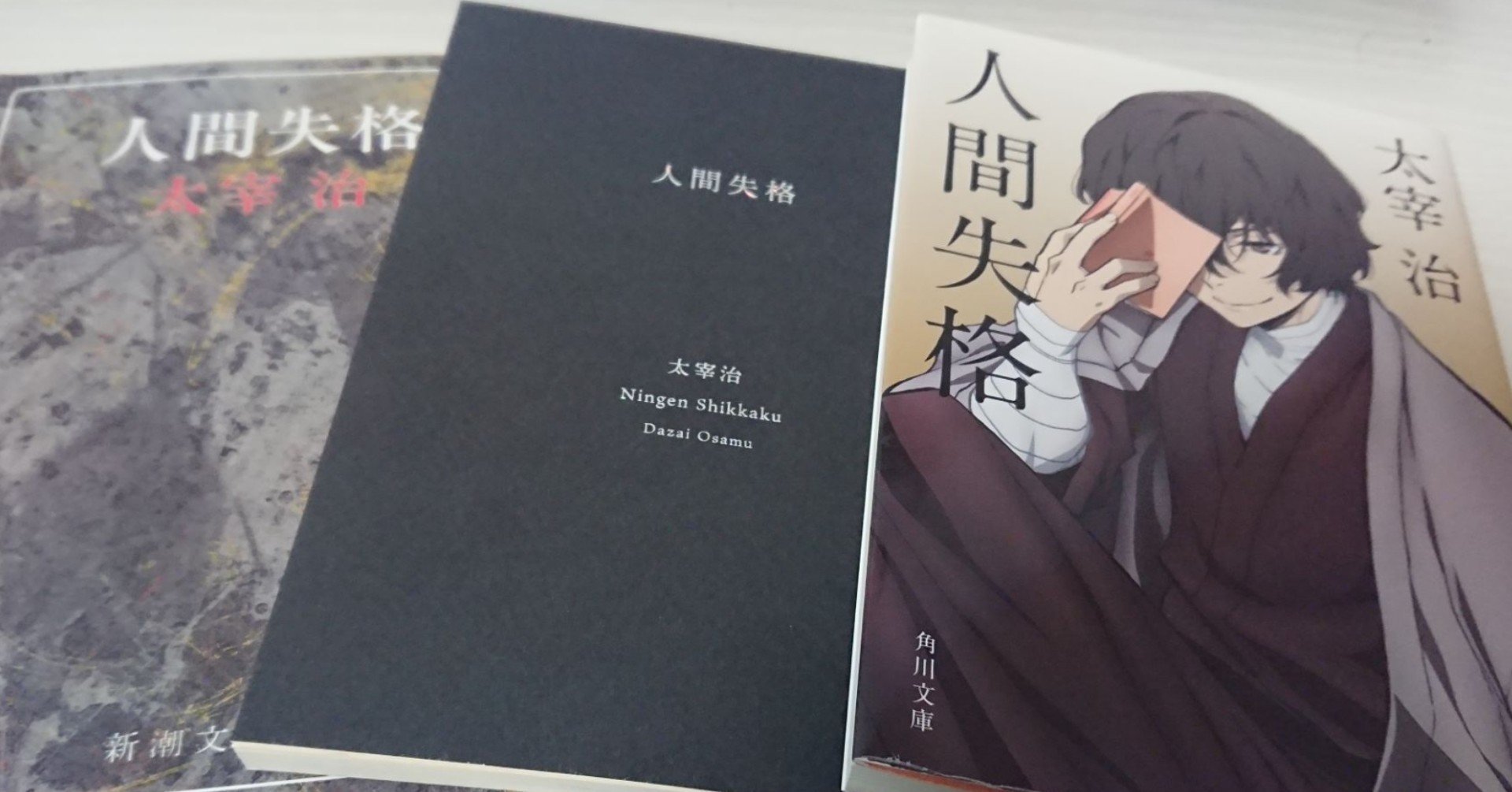 読書ノート４冊目 太宰治『人間失格』｜びーんず213