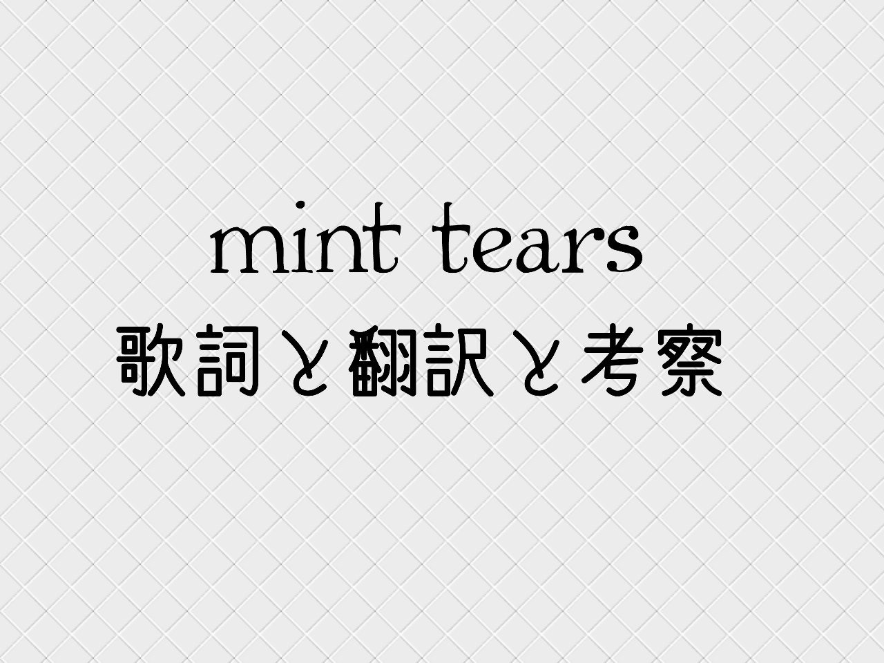 太鼓の達人楽曲 Mint Tearsの歌詞と考察 れぷりか Note