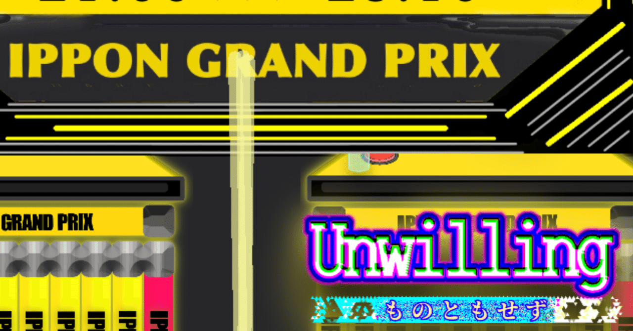 川添友太郎 の Unwilling Ipponグランプリ 第24回 川添友太郎の Note