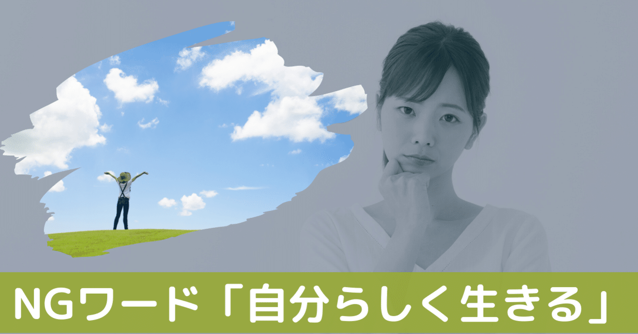 自己啓発 自分らしく 生きる のではなく 人間らしく生きる と考えたほうがいい理由と解決策 タルイタケシ 安全 安心と絆でつながるキャリアコンサルタント Note 自己啓発 自分らしく 生きる のではなく 人間らしく生きる と考えたほうがいい理由と解決策 タルイタケシ 安全 安心と絆でつながるキャリアコンサルタント Note