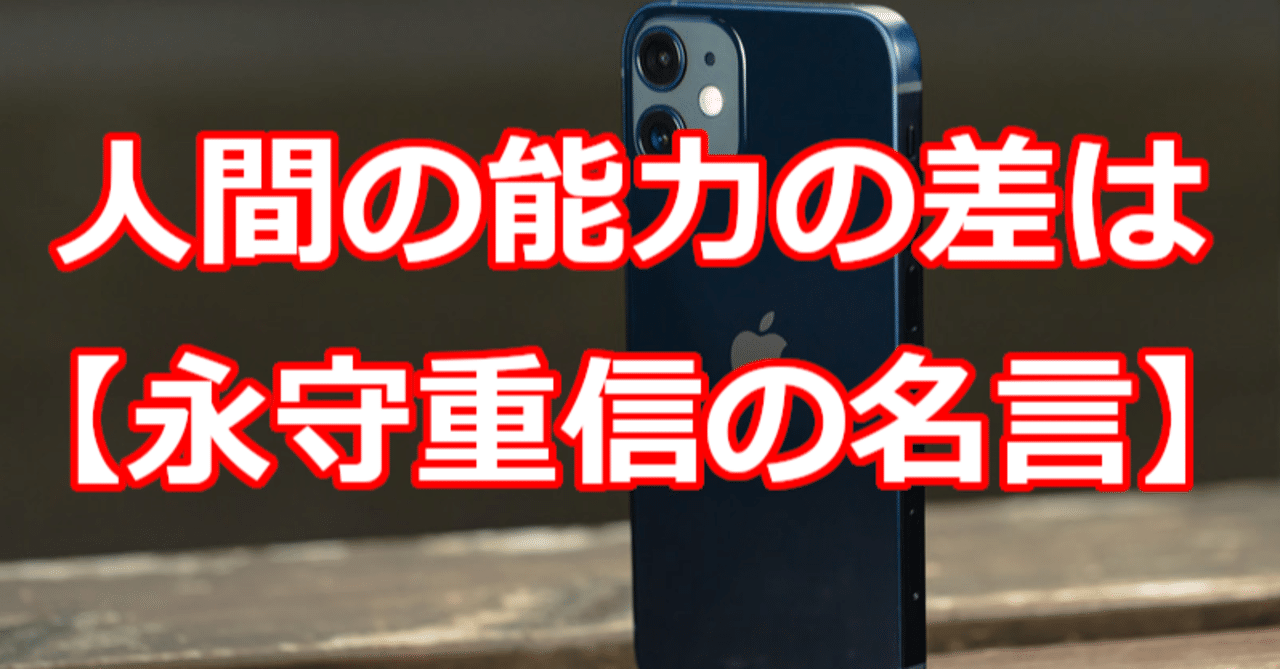 人間の能力の差は 永守重信の名言 関野泰宏 Note