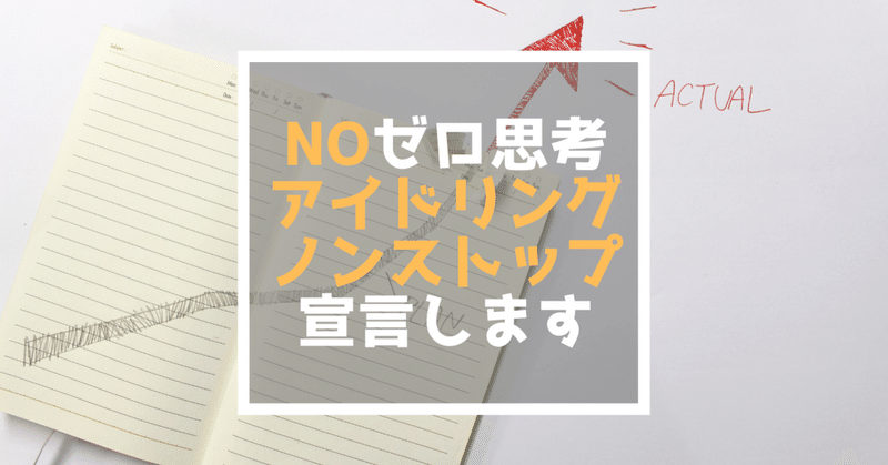 NOゼロ思考。アイドリング状態を保つ。アラフォーおじさんのダイエット記録。2020年12月6日