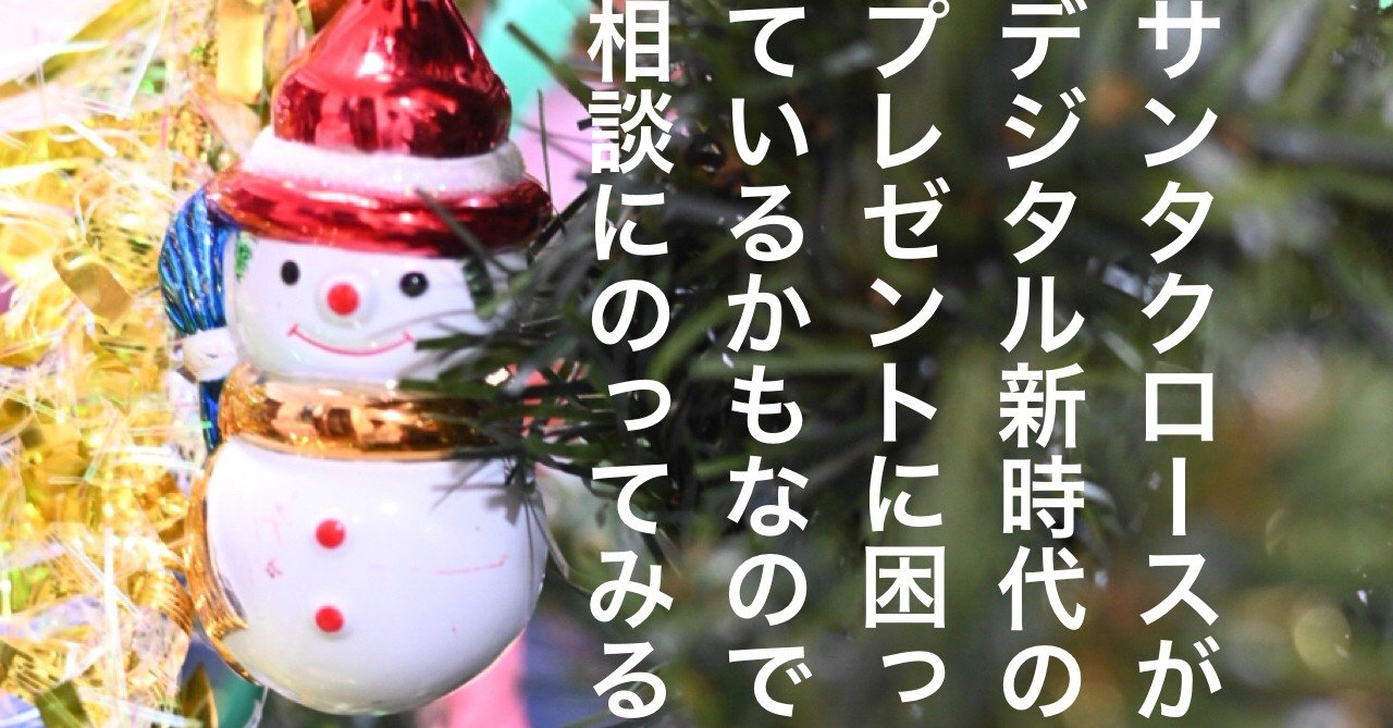 サンタクロースがデジタル新時代のプレゼントに困っているかもなので相談にのってみる 情報リテラシーくん Note