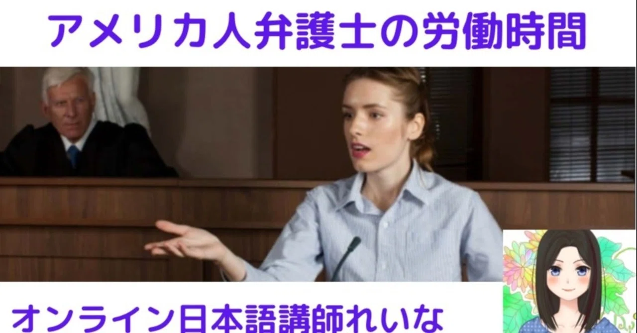 オンライン日本語講師 アメリカ人弁護士の労働時間 れいな Note