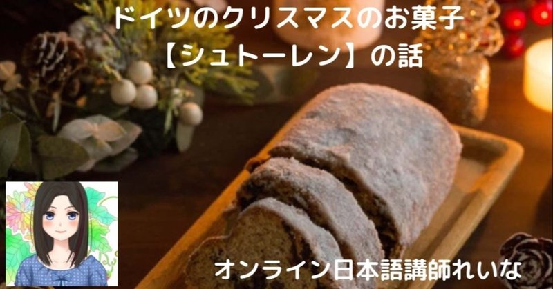 オンライン日本語講師 ドイツ人から聞いたクリスマスのお菓子シュトーレンの魅力 れいな Note オンライン日本語講師 ドイツ人から聞いたクリスマスのお菓子シュトーレンの魅力 れいな Note