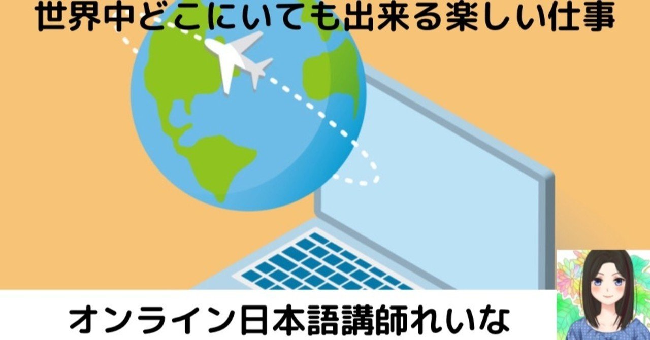 オンライン日本語講師 世界中どこにいても出来る楽しい仕事 れいな Note