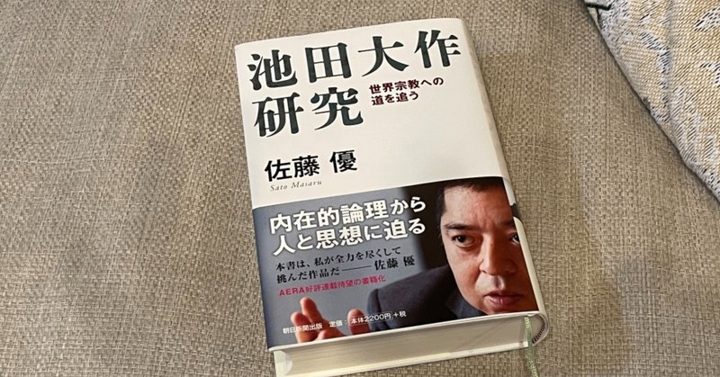 このタイミングで「創価学会」に焦点を当てる佐藤氏・田原氏の意図はなんなのかなぁ、と：読書録「池田大作研究」