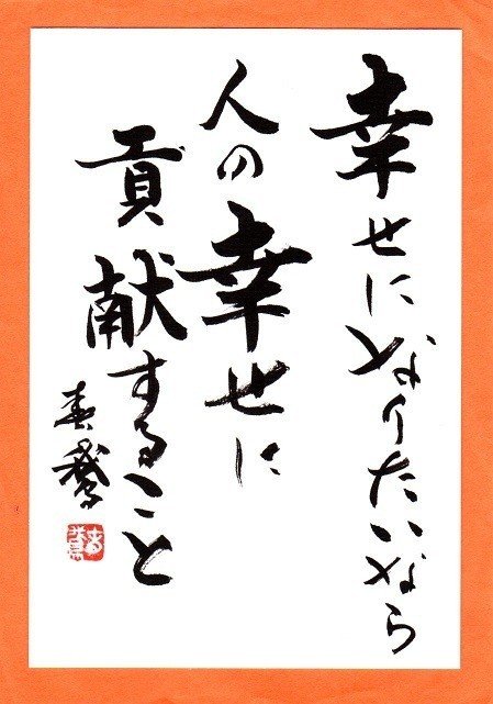 幸せだ 言葉に出して 大声で 幸せだなあ 言ってごらんよ 幸せになりたい なりたいと言っていても幸せになることはできない なぜなら あなたは今が幸せ でないから幸せになりたいと 思っているのですよね 今 書道家春鵞 Note 幸せだ 言葉に出して 大声で 幸せだなあ 言ってごらんよ 幸せになりたい なりたいと言っていても幸せになることはできない なぜなら あなたは今が幸せ でないから幸せになりたいと 思っているのですよね 今 書道家春鵞 Note