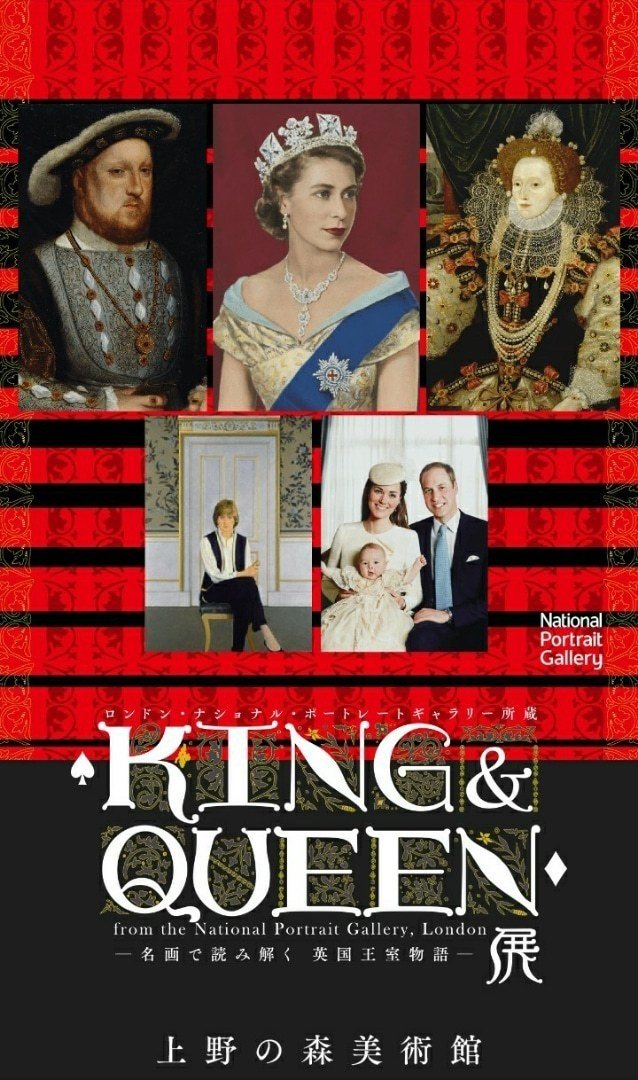 展覧会ーKING&QUEEN 名画で読み解く英国王室物語展・上野の森美術館｜eigadays