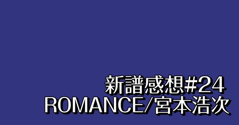 新譜感想#24 ROMANCE/宮本浩次