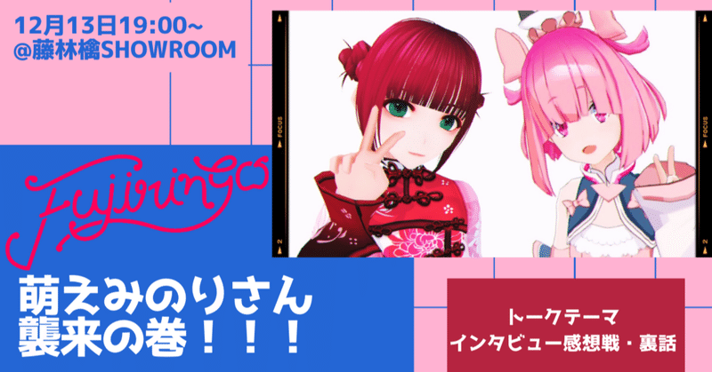 インタビュー感想戦 萌えみのりさんとのコラボ生配信について 藤林檎フェス企画紹介2 藤林檎 Note インタビュー感想戦 萌えみのりさんとのコラボ生配信について 藤林檎フェス企画紹介2 藤林檎 Note