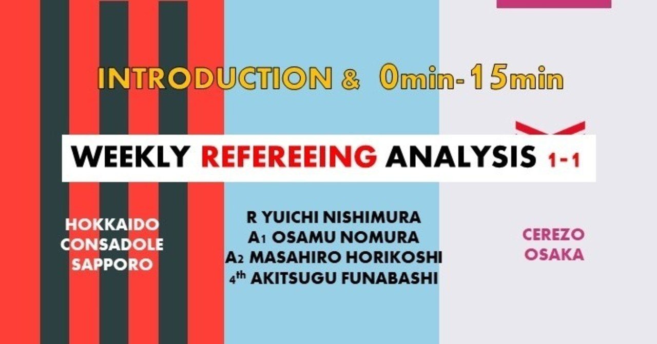 Weekly Refereeing Analysis 1 1 J1第31節 札幌 Vs C大阪 R西村雄一さん イントロダクション 0分 15分 Arbitro あるびとろ Note