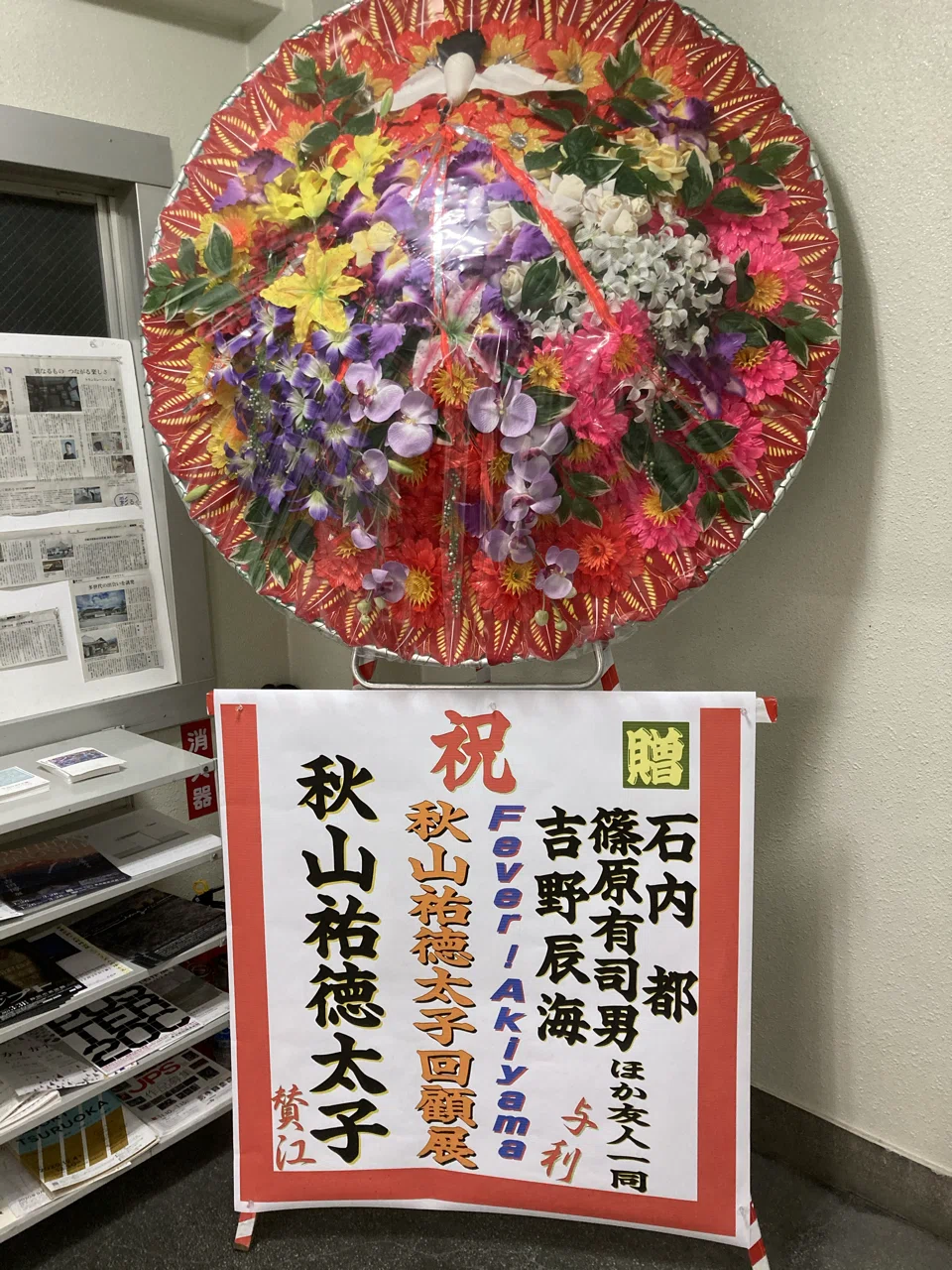 秋山祐徳太子 大博覧会｜fukuzumiren