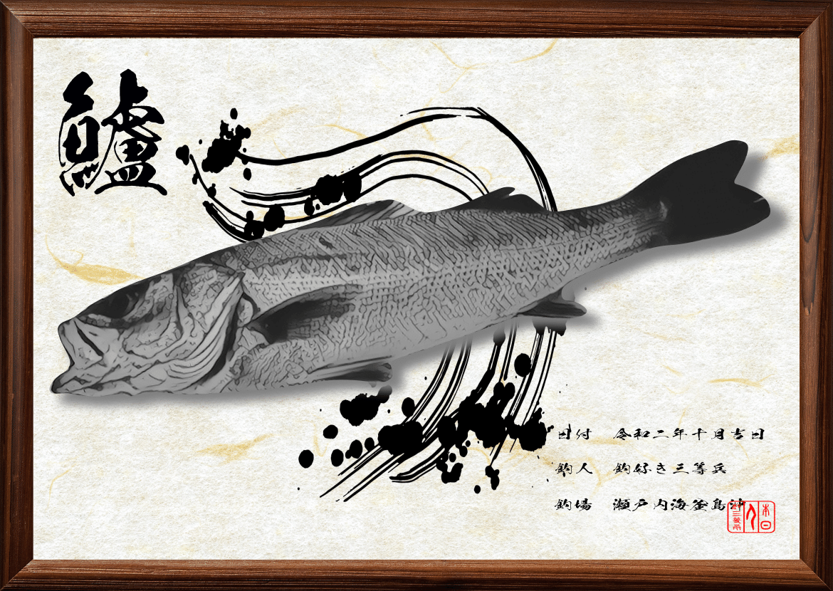 切り絵 魚拓を切り絵に 美味しけれ
