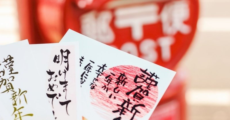 年賀状を出すのをやめても人間関係は大丈夫 日本の年賀状文化 平利宙也 ひらりちゅうや Note 年賀状を出すのをやめても人間関係は大丈夫 日本の年賀状文化 平利宙也 ひらりちゅうや Note