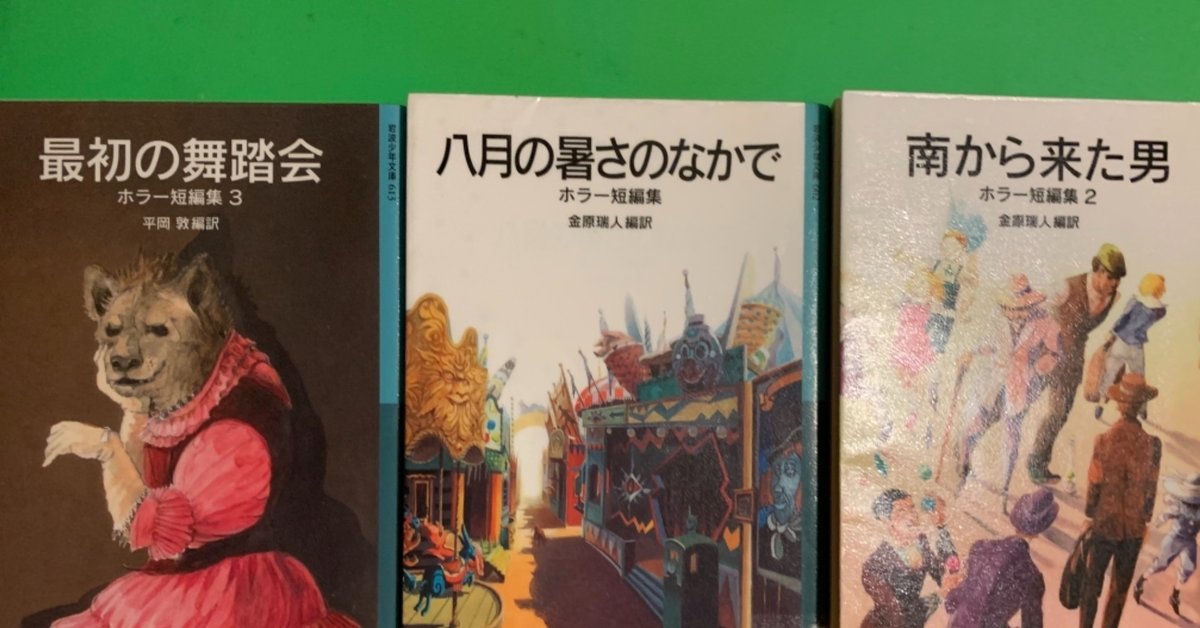岩波少年文庫『ホラー短編集』全エピソードを解説する!#3 岩波少年文庫『ホラー短編集』全エピソードを解説する!#3