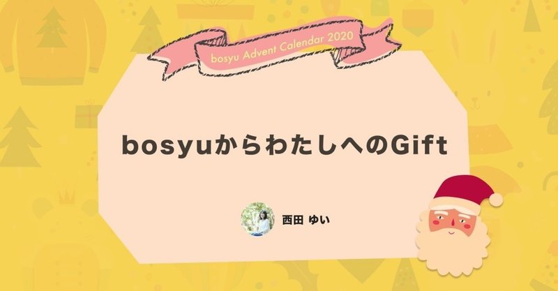 bosyuからわたしへのGift