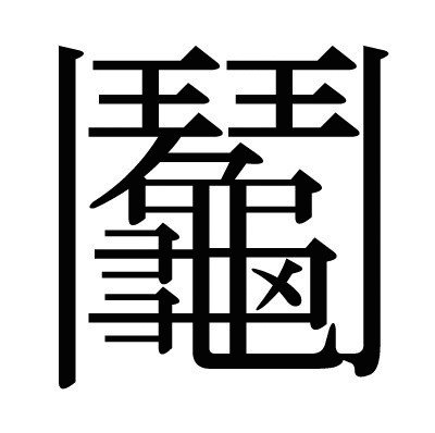 たたかって 勝ち取る メタモル あうと郎 Note