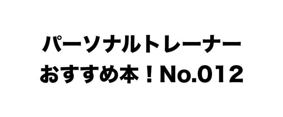 パーソナルトレーナー_おすすめ本12