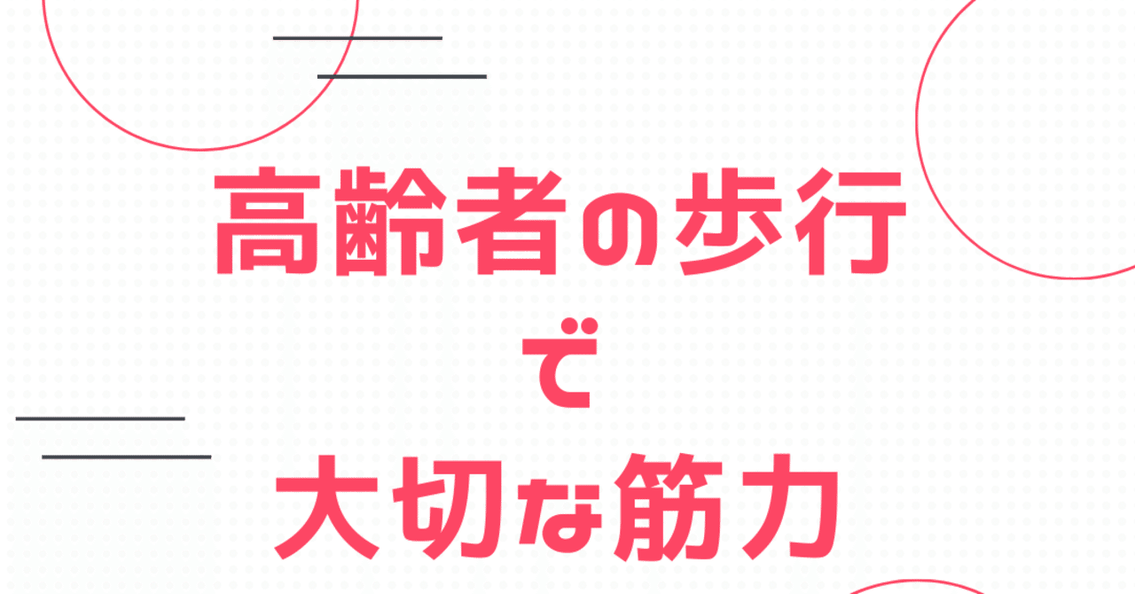 高齢者の歩行 重要な筋力 さっとん Note 高齢者の歩行 重要な筋力 さっとん Note