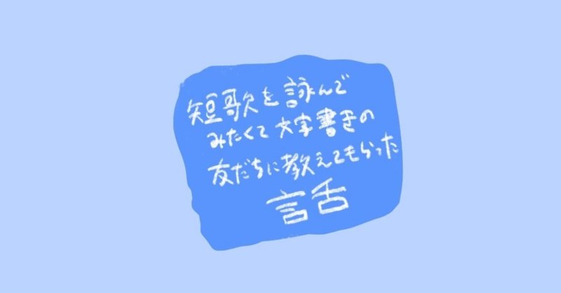 ニュースで短歌に かんたん短歌blog 時代の歌人たちが ショートソング 映像化の唯一の条件は 市川森一さんとの思い出 などの一日 kurukeredo 歌人 枡野浩一 note