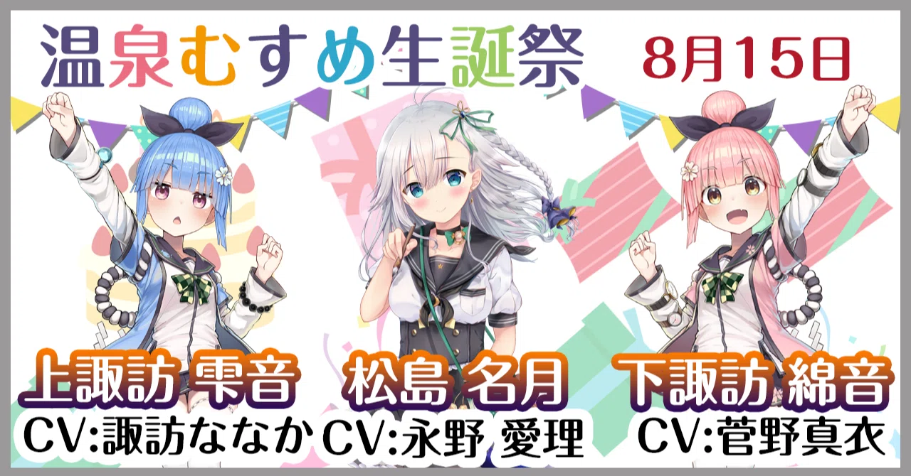 8月15日 松島名月 上諏訪雫音 下諏訪綿音 生誕祭｜温泉むすめ公式マガジン