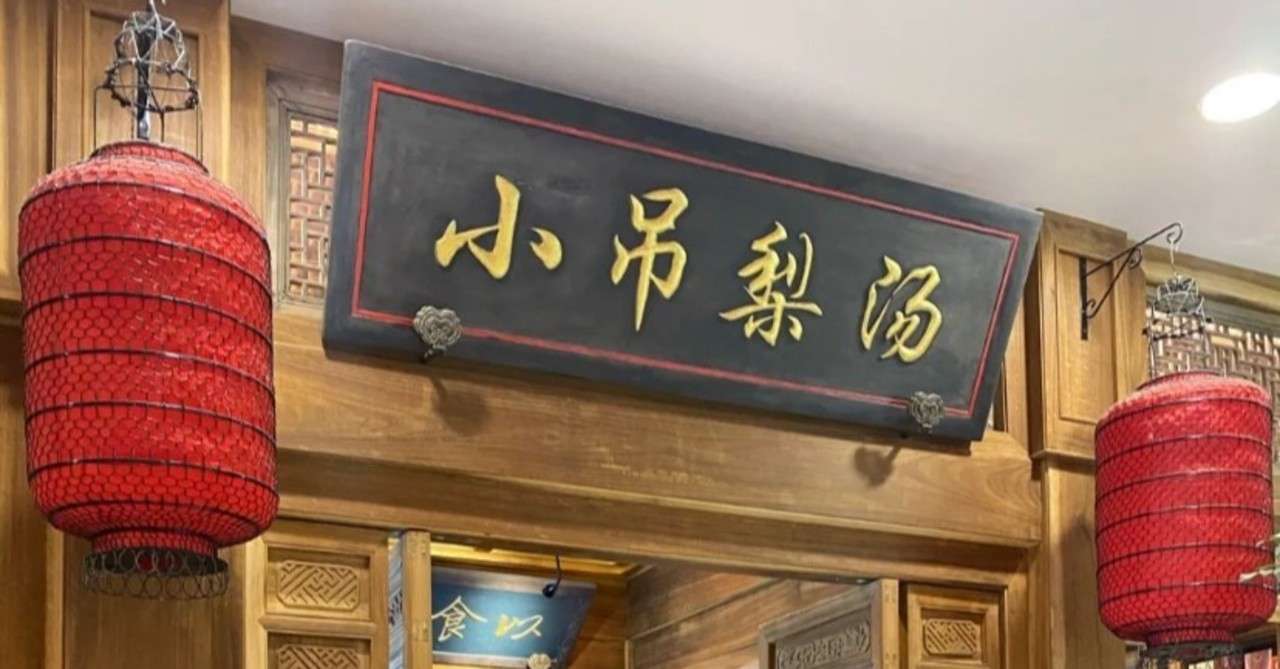 小吊梨汤 北京の伝統的な飲み物がそのまま店名になった北京料理のお店は特に冬にオススメ 中国情報局 北京オフィス Note