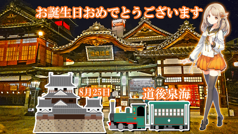 8月25日 道後泉海 伊東椿月 生誕祭 温泉むすめマガジン Note 8月25日 道後泉海 伊東椿月 生誕祭 温泉むすめマガジン Note