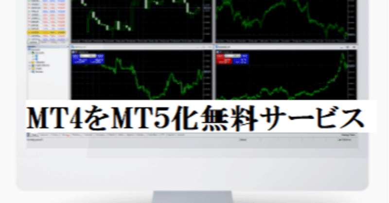 Exclusive Markets エクスクルーシブ マーケット Mt４専用ea 自動売買ソフト インジゲーターをmt５ 化無料サービス開始 Exclusivemarkets Note