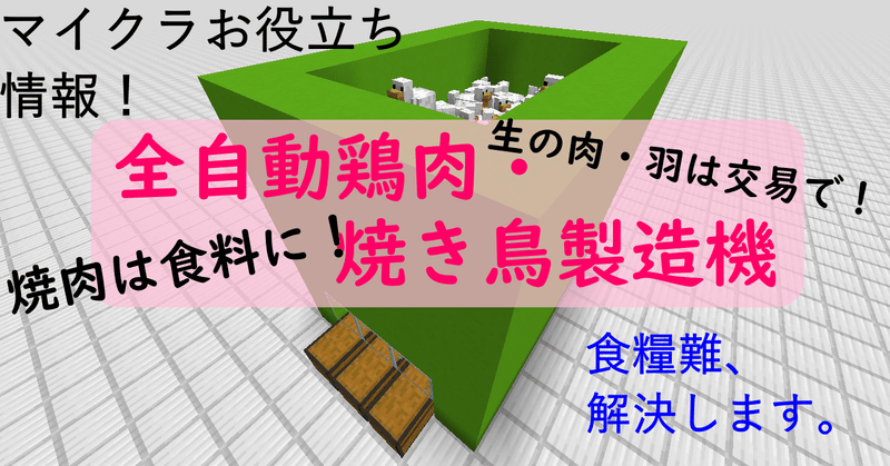 マイクラ 全自動鶏肉 焼き鳥製造機の作り方と原理解説 食料無限 Eiei Note