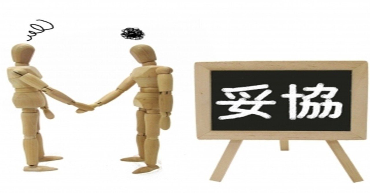 恋愛で妥協は悪い意味なのか 善し悪しは で決まっている 杉間馬男 毎週月曜 5 30前後更新 Note 恋愛で妥協は悪い意味なのか 善し悪しは で決まっている 杉間馬男 毎週月曜 5 30前後更新 Note