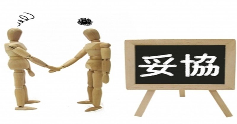 恋愛で妥協は悪い意味なのか 善し悪しは で決まっている 杉間馬男 毎週月曜 5 30前後更新 Note