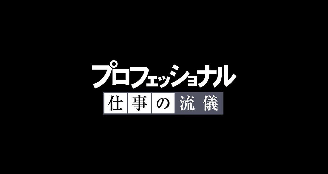 Nhk プロフェッショナル 仕事の流儀 Note