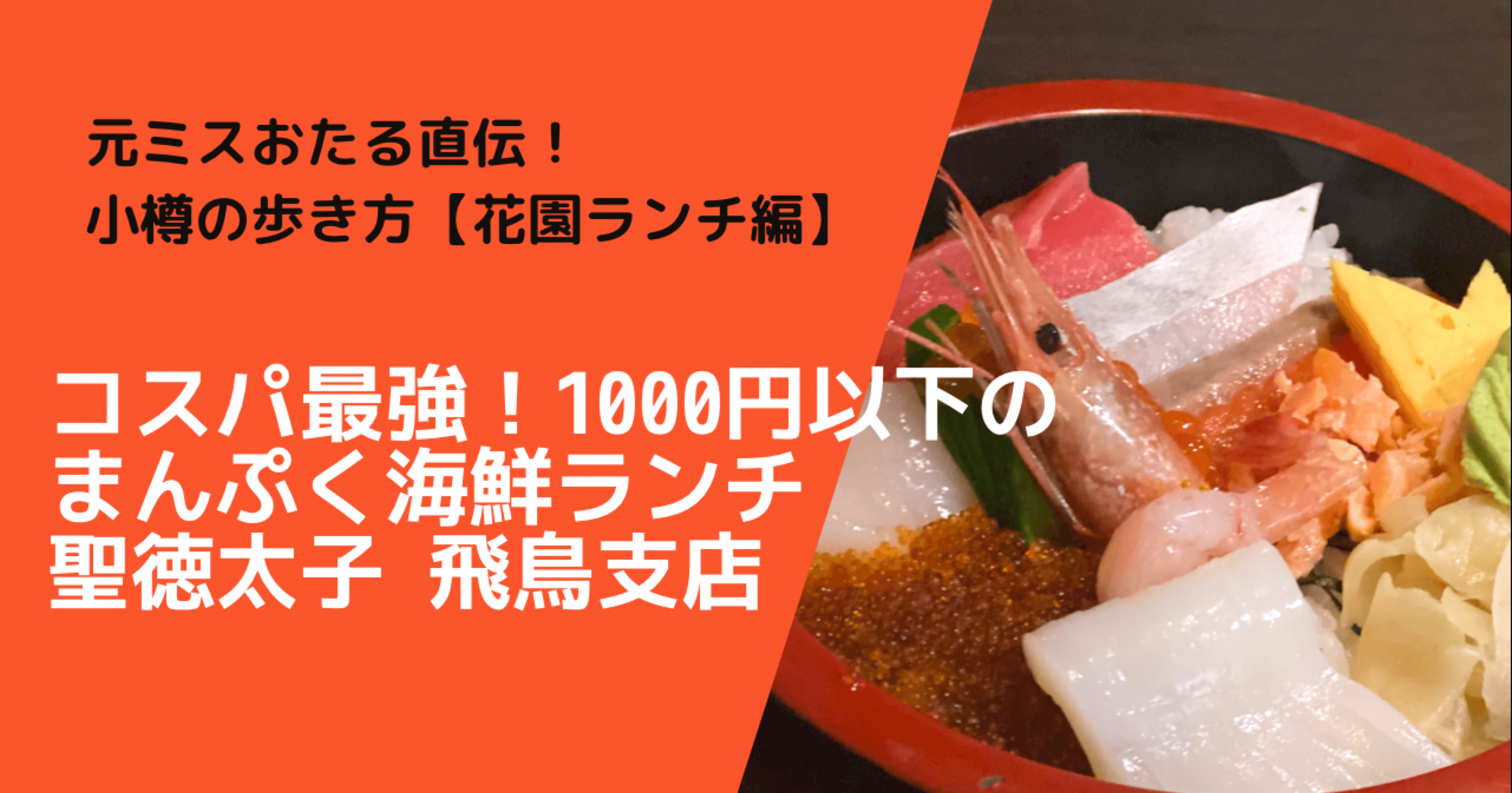 元ミスおたる直伝 小樽の歩き方 花園ランチ編 1000円以下でまんぷく 聖徳太子の海鮮ランチ ちっち Note 元ミスおたる直伝 小樽の歩き方 花園ランチ編 1000円以下でまんぷく 聖徳太子の海鮮ランチ ちっち Note