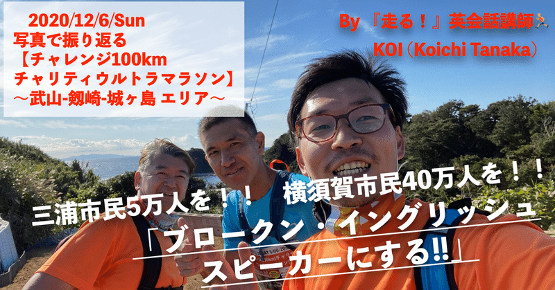 写真で振り返る チャレンジ100kmチャリティウルトラマラソン〜武山-剱崎-城ヶ島 エリア〜