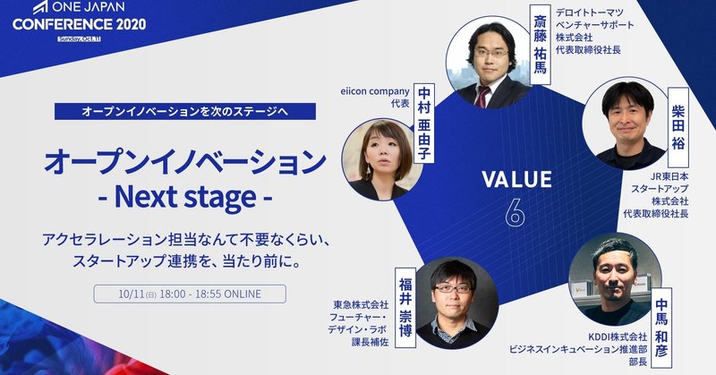 オープンイノベーション - Next stage -【ONE JAPAN CONFERENCE 2020レポート：VALUE⑥】