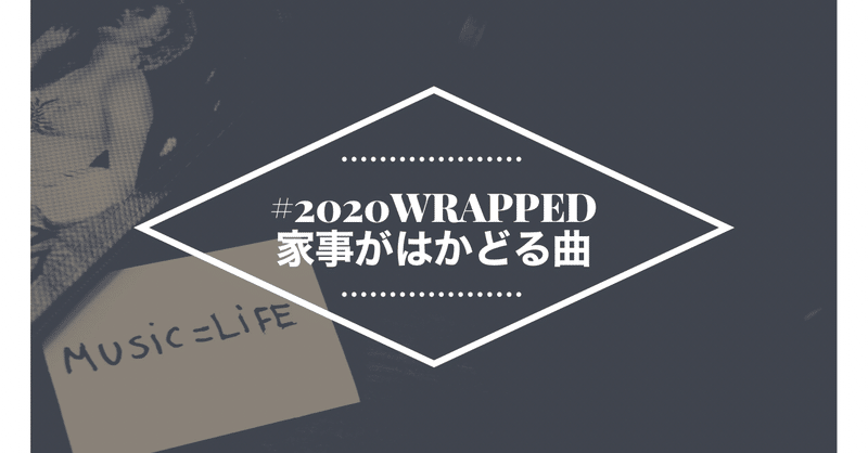 #2020WRAPPED 家事がはかどる曲