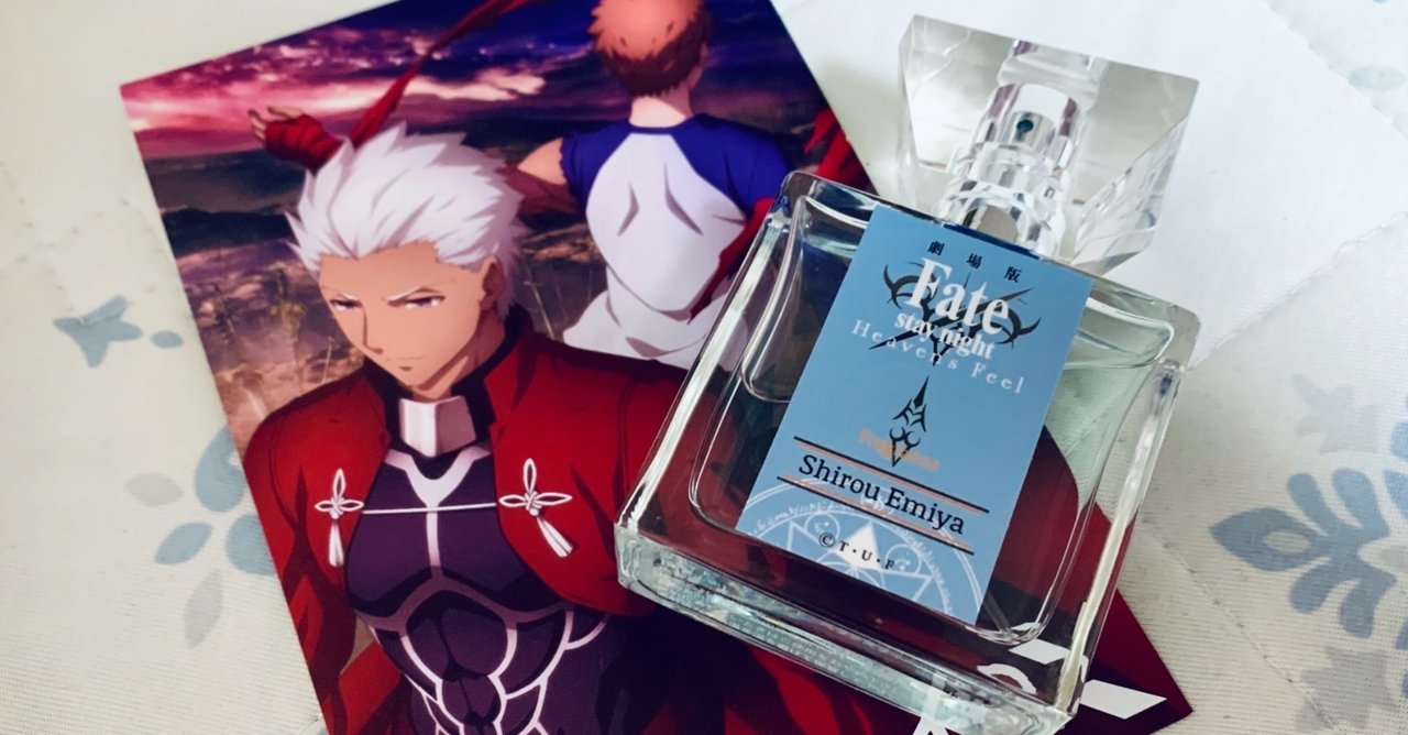 衛宮士郎とアーチャーのイメージフレグランスを比較してみる話 My Note 衛宮士郎とアーチャーのイメージフレグランスを比較してみる話 My Note