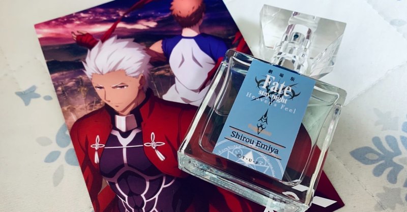 衛宮士郎とアーチャーのイメージフレグランスを比較してみる話 My Note