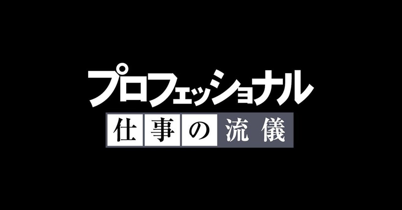はじめまして nhkプロフェッショナル班です Nhk プロフェッショナル 仕事の流儀 Note