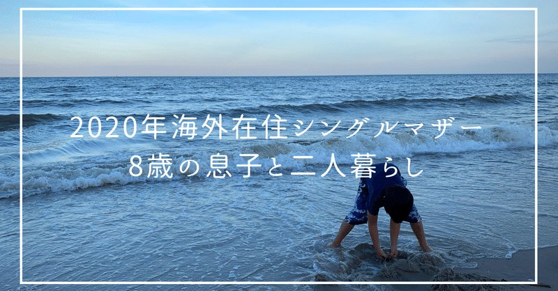 年 海外在住シングルマザー 8歳の息子と二人暮らし 今年日本に帰国しなかった理由 だるまいこ 仏教学者のインナーセンスオブワンダー Note