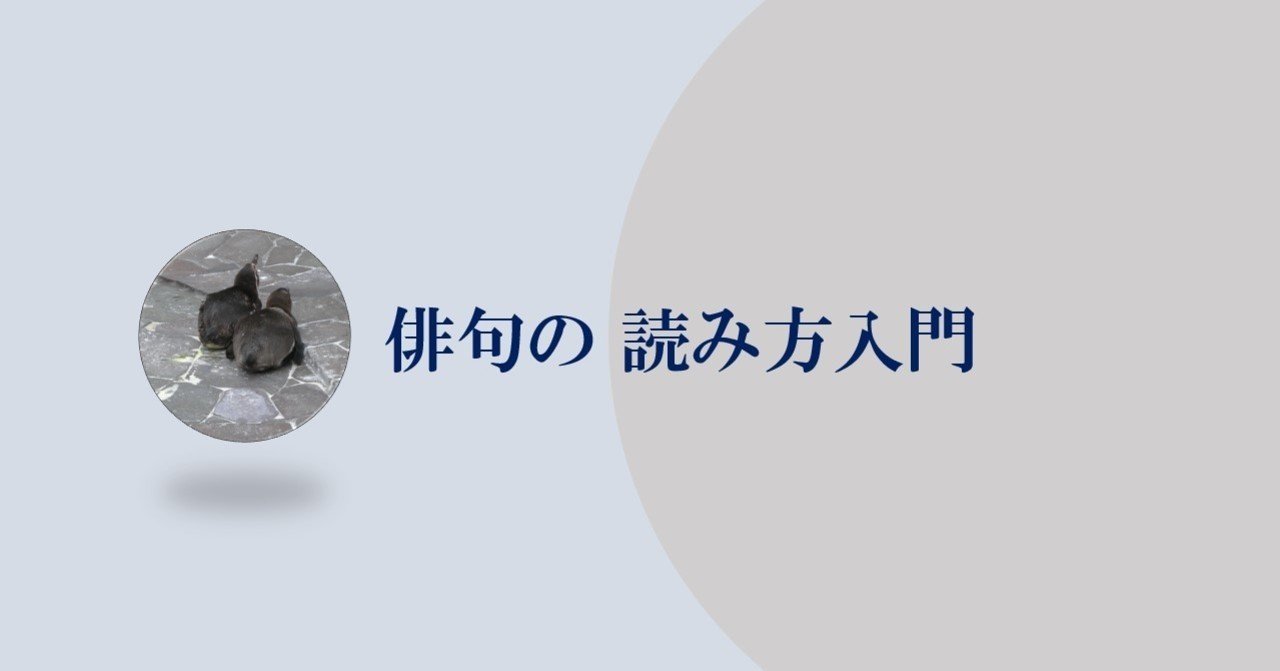 俳句は季語を入れた五七五の詩なのではありませんか Vol 02 俳句の読み方入門 山路文夫 Note