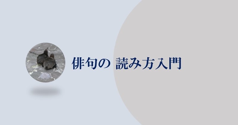俳句がよく分からない時は どのように読めばいいですか Vol 01 俳句の読み方入門 山路文夫 Note