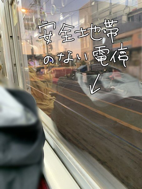 取材 道路上の電停が見たい 三上裕喜 Note 取材 道路上の電停が見たい 三上裕喜 Note