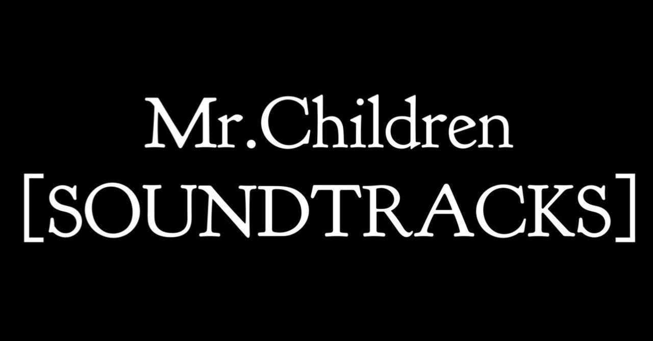 Mr Children Soundtracks を理解し続ける生涯を送りたい Oday Note