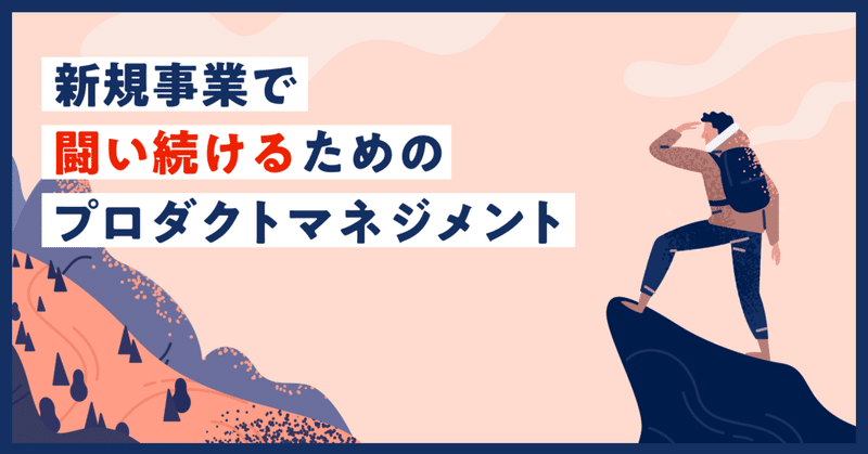 新規事業で闘い続けるためのプロダクトマネジメント