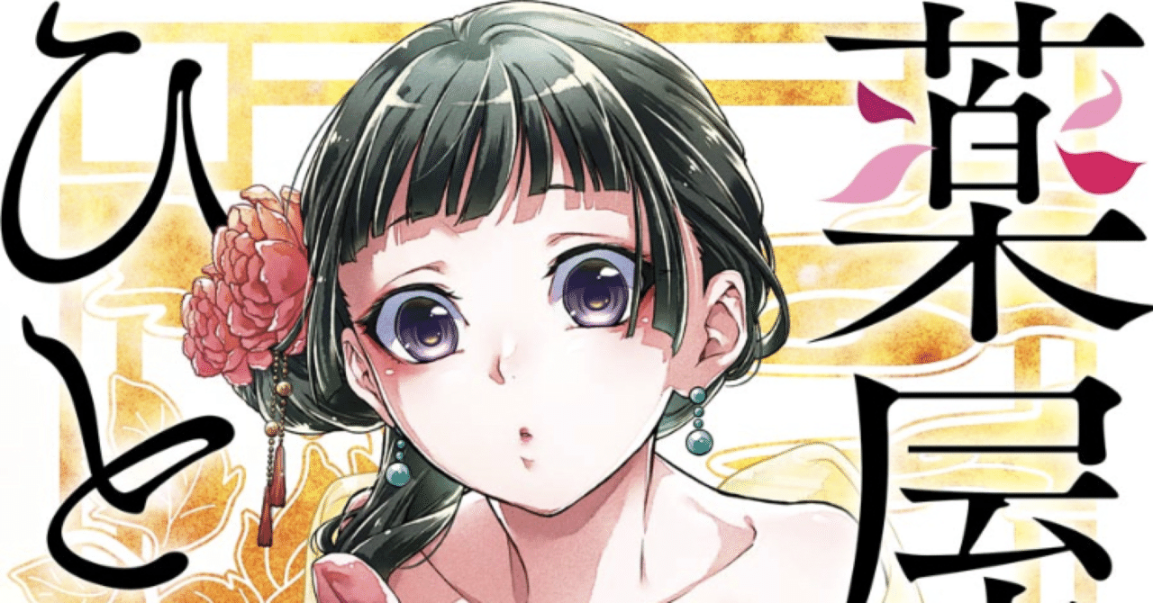 コミックレビュー「薬屋のひとりごと 4巻」｜こも 旧 柏バカ一代(9月