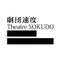 劇団速度　Theatre SOKUDO